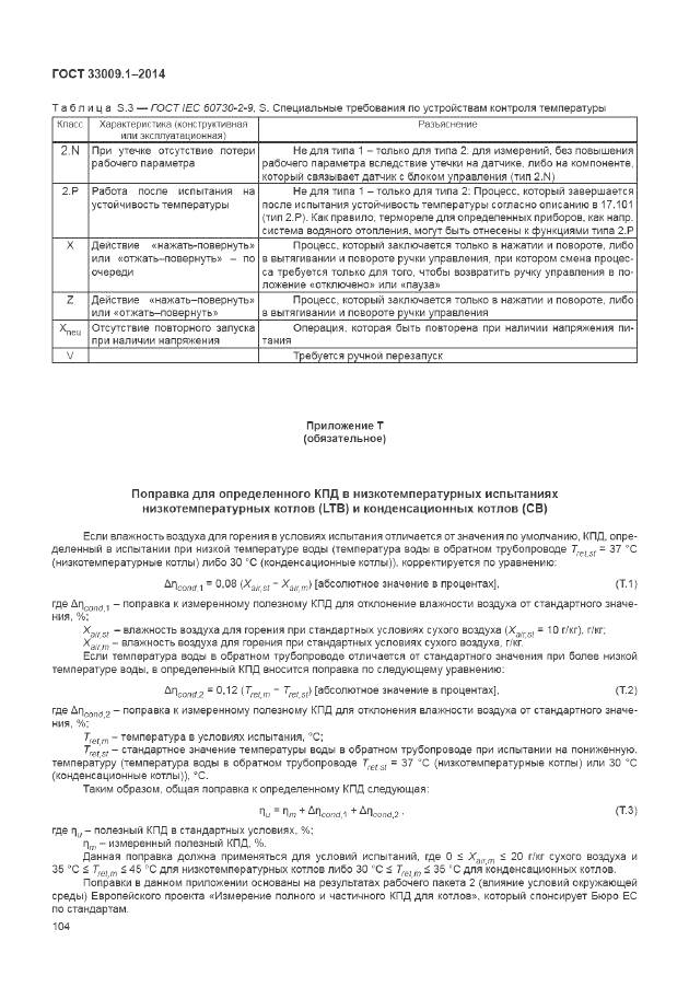 ГОСТ 33009.1-2014, страница 111
