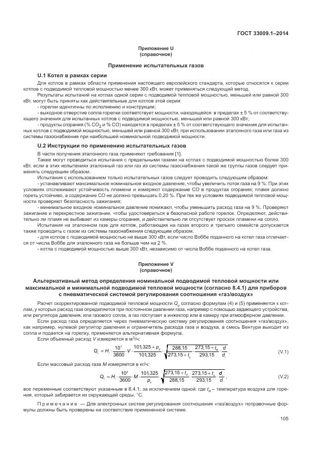 ГОСТ 33009.1-2014, страница 112