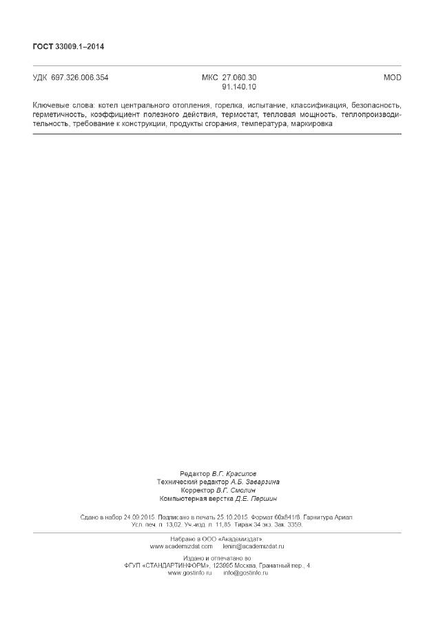 ГОСТ 33009.1-2014, страница 115