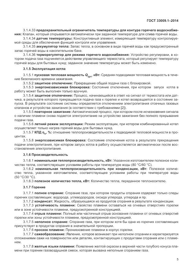 ГОСТ 33009.1-2014, страница 12