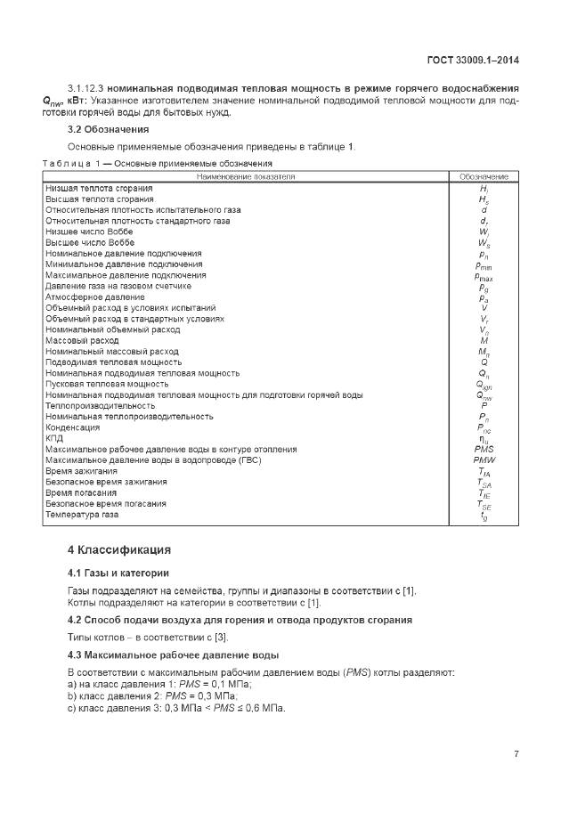 ГОСТ 33009.1-2014, страница 14