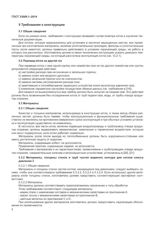 ГОСТ 33009.1-2014, страница 15