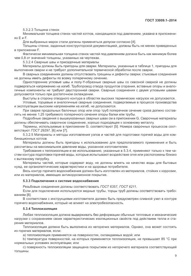 ГОСТ 33009.1-2014, страница 16