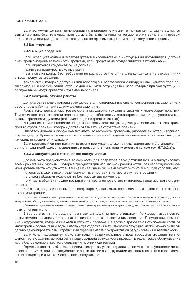 ГОСТ 33009.1-2014, страница 17