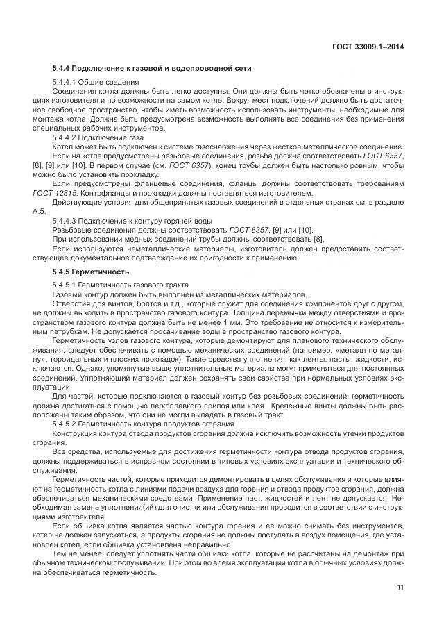 ГОСТ 33009.1-2014, страница 18