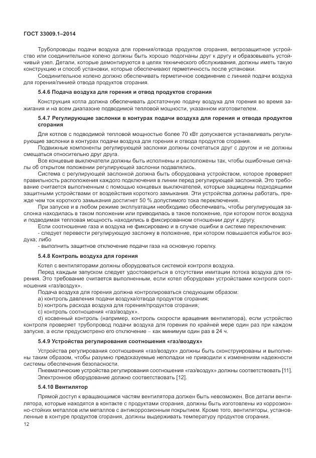 ГОСТ 33009.1-2014, страница 19