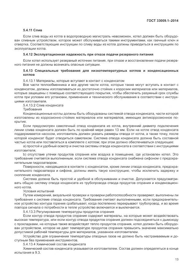 ГОСТ 33009.1-2014, страница 20