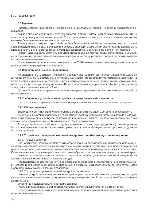 ГОСТ 33009.1-2014, страница 21