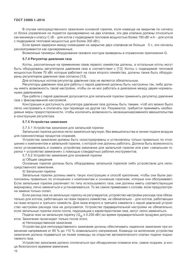 ГОСТ 33009.1-2014, страница 23