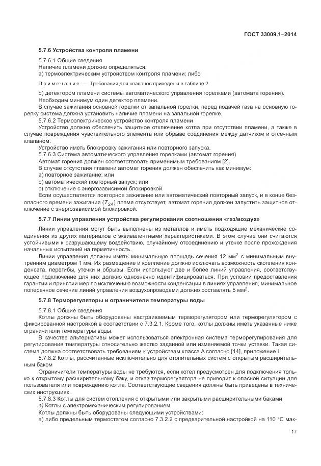 ГОСТ 33009.1-2014, страница 24