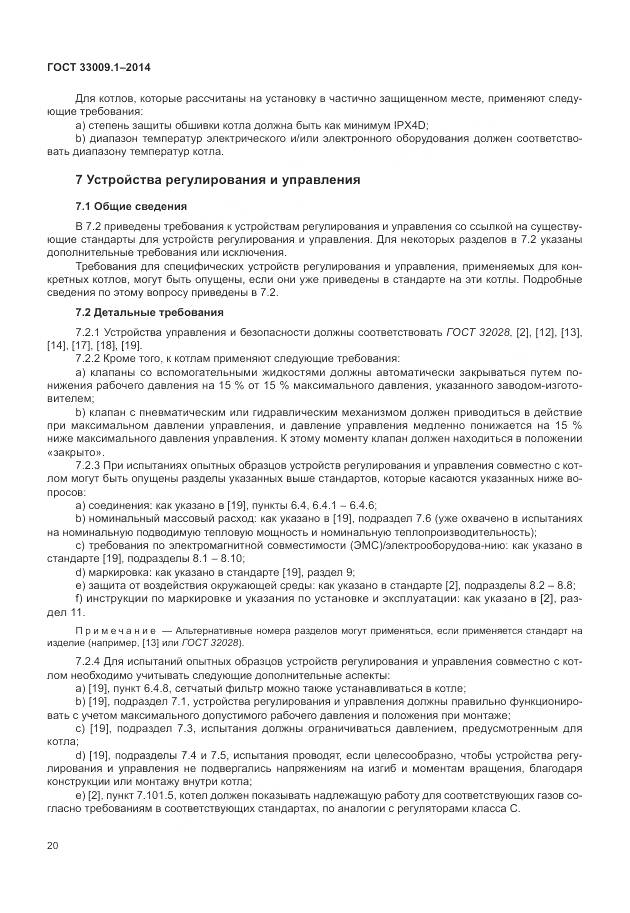 ГОСТ 33009.1-2014, страница 27