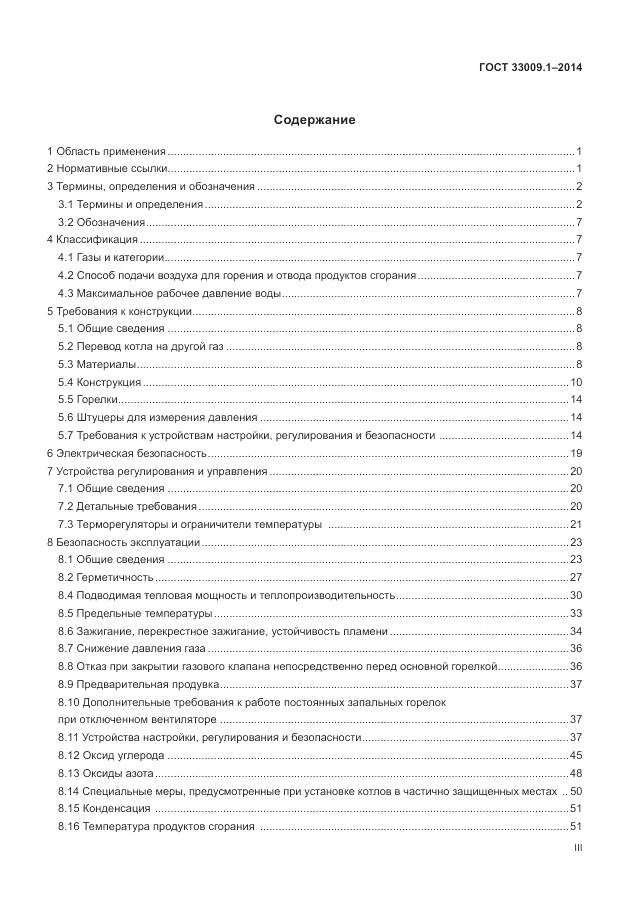 ГОСТ 33009.1-2014, страница 3