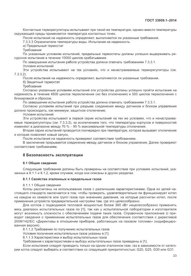 ГОСТ 33009.1-2014, страница 30