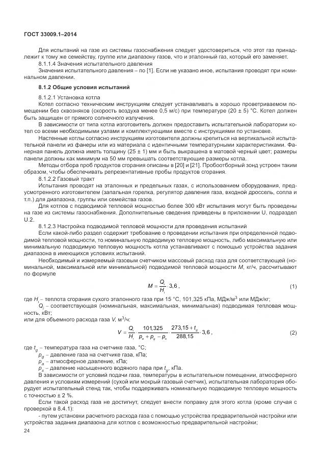 ГОСТ 33009.1-2014, страница 31