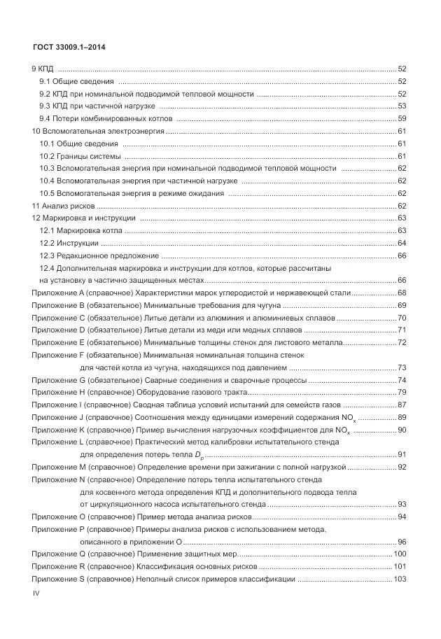 ГОСТ 33009.1-2014, страница 4
