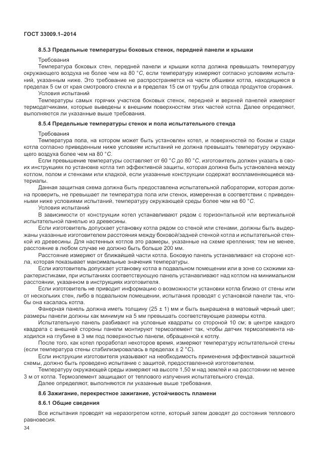 ГОСТ 33009.1-2014, страница 41