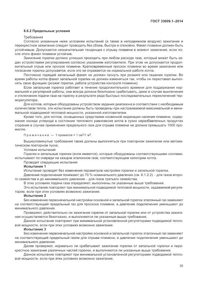 ГОСТ 33009.1-2014, страница 42