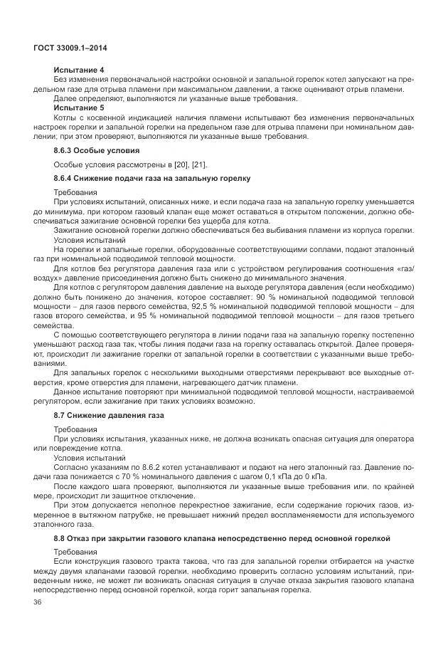 ГОСТ 33009.1-2014, страница 43