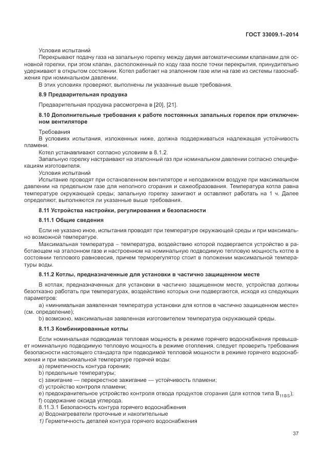 ГОСТ 33009.1-2014, страница 44