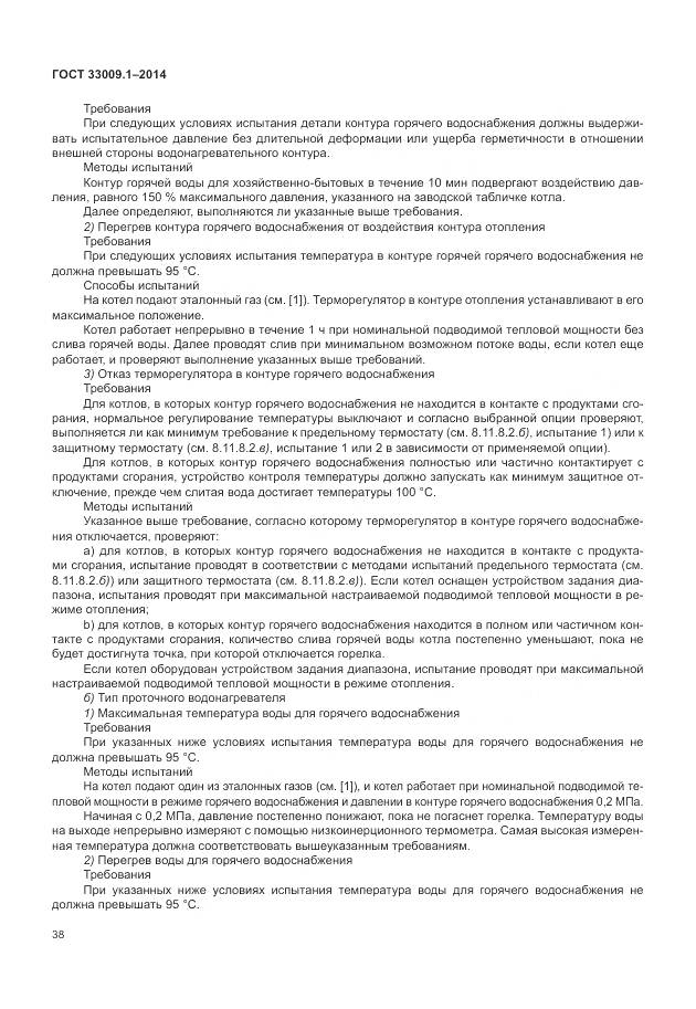 ГОСТ 33009.1-2014, страница 45