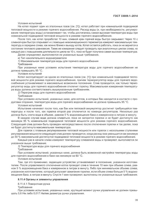 ГОСТ 33009.1-2014, страница 46