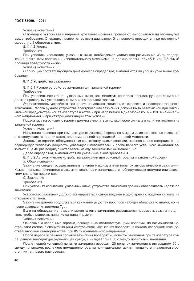 ГОСТ 33009.1-2014, страница 47