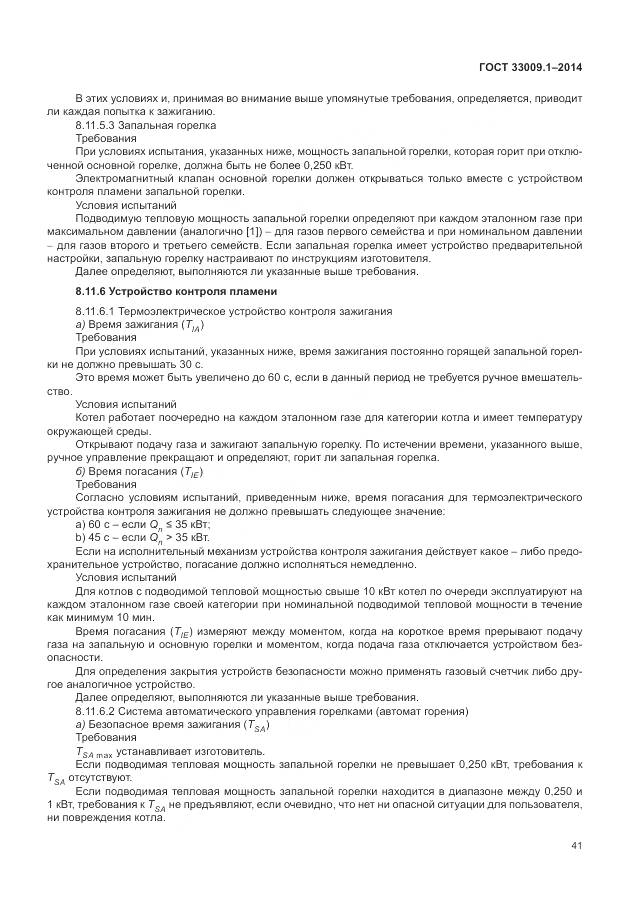 ГОСТ 33009.1-2014, страница 48