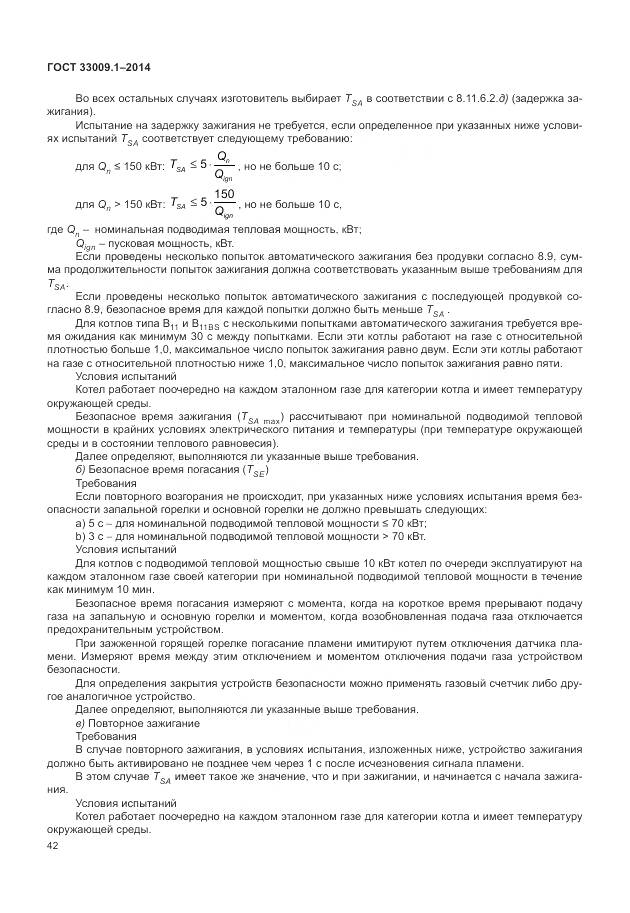 ГОСТ 33009.1-2014, страница 49