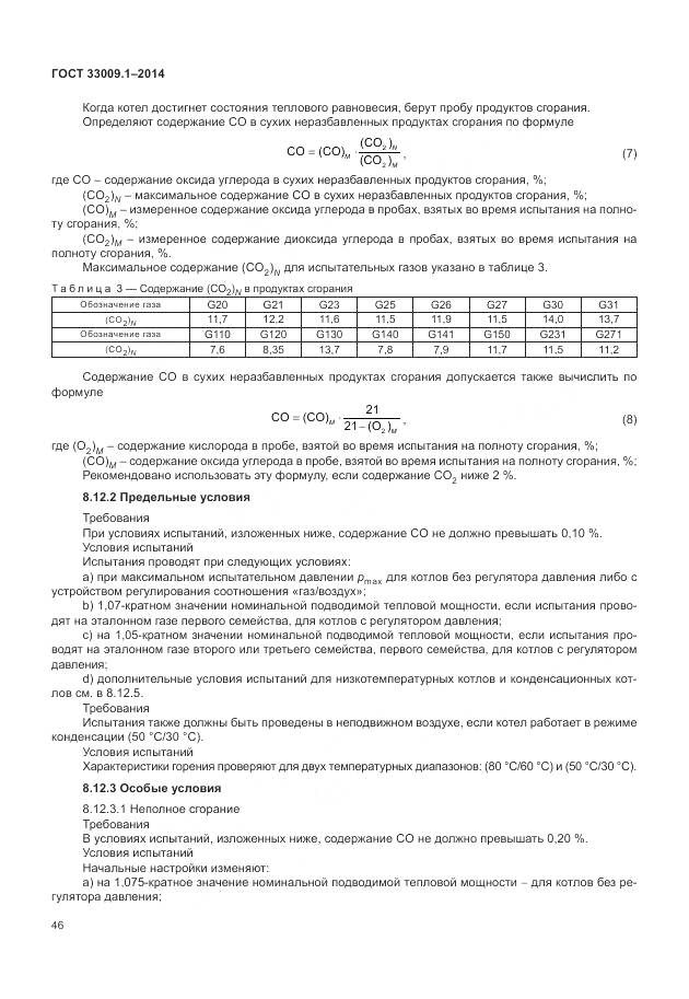ГОСТ 33009.1-2014, страница 53