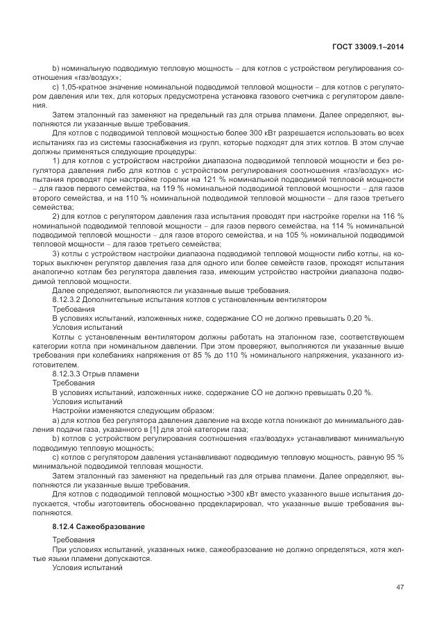 ГОСТ 33009.1-2014, страница 54