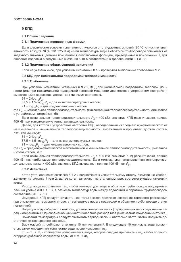 ГОСТ 33009.1-2014, страница 59