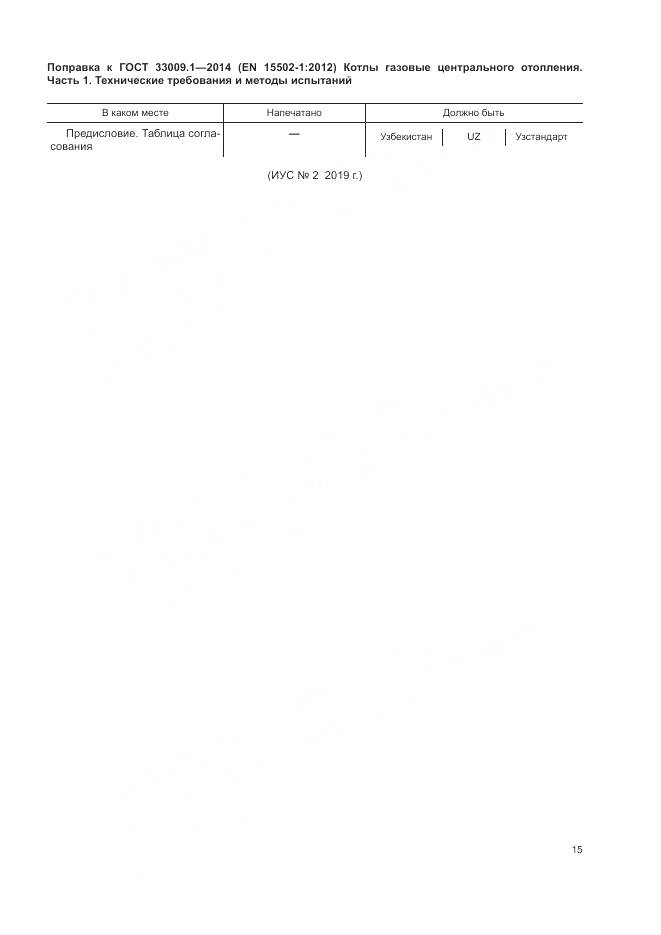 ГОСТ 33009.1-2014, страница 6