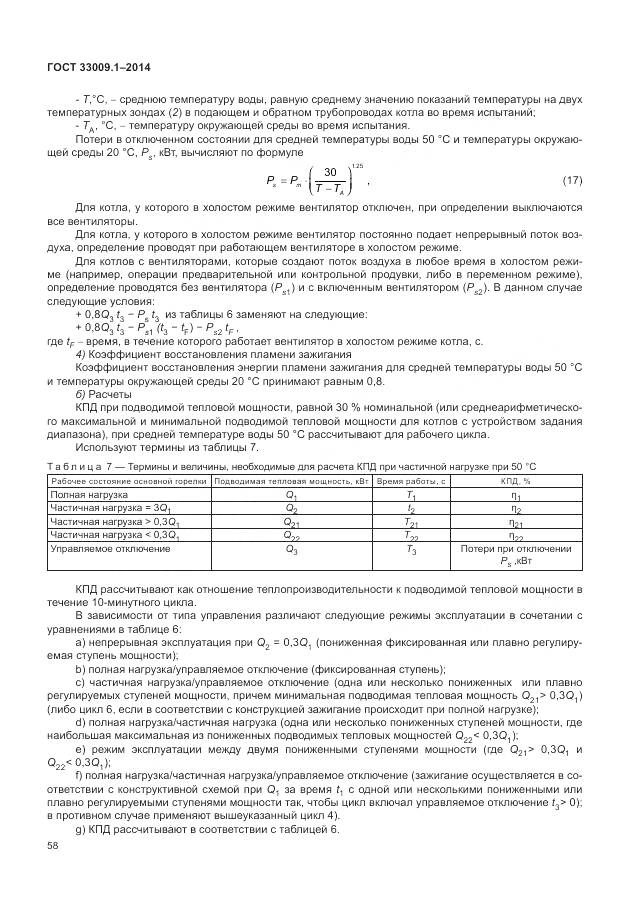 ГОСТ 33009.1-2014, страница 65