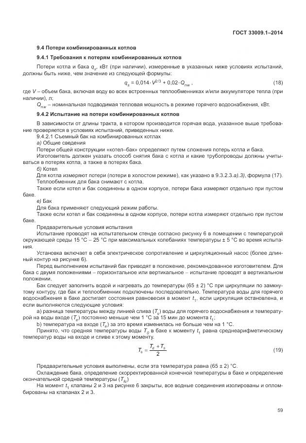 ГОСТ 33009.1-2014, страница 66