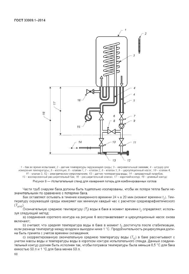 ГОСТ 33009.1-2014, страница 67