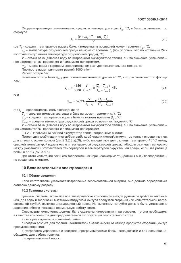 ГОСТ 33009.1-2014, страница 68