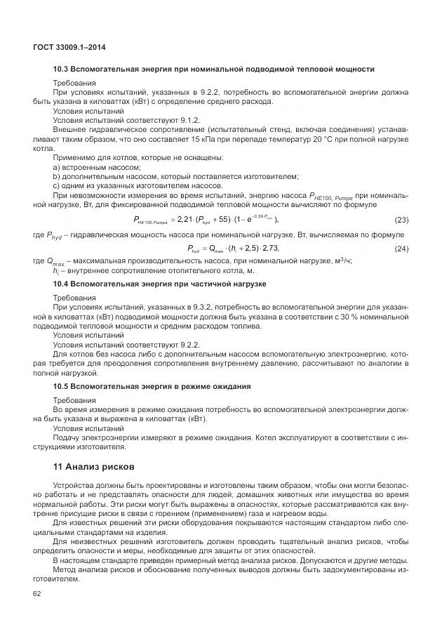 ГОСТ 33009.1-2014, страница 69