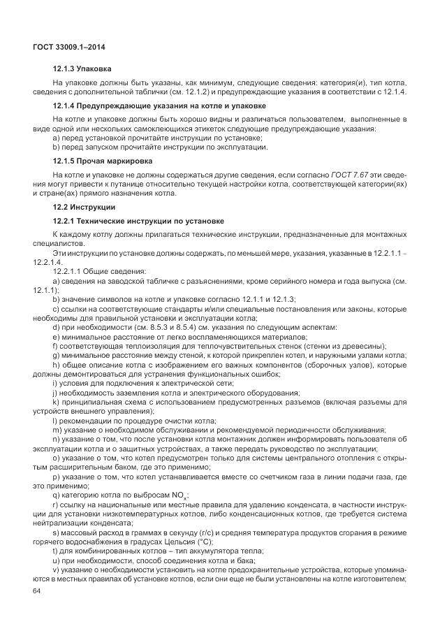 ГОСТ 33009.1-2014, страница 71