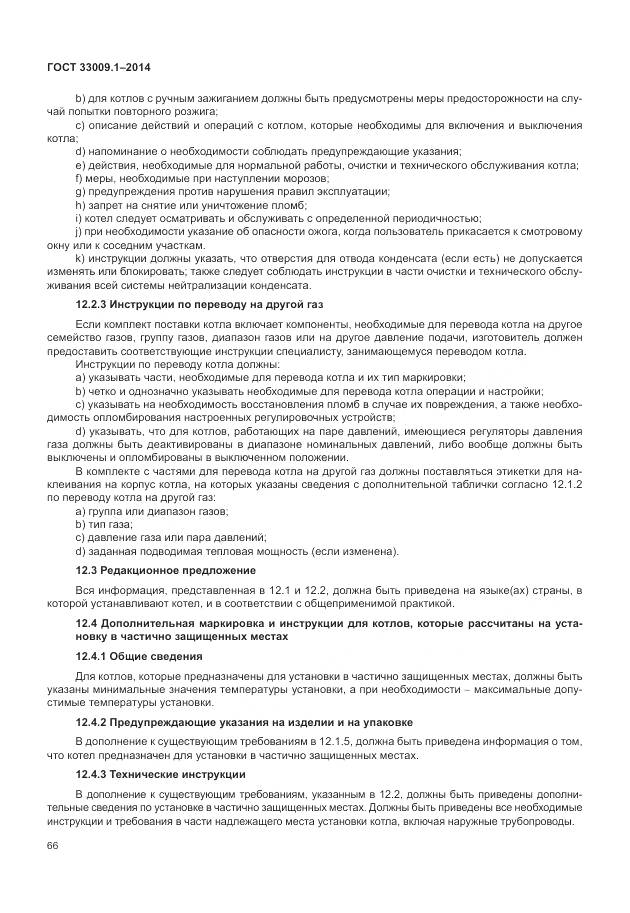 ГОСТ 33009.1-2014, страница 73