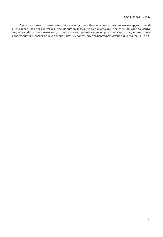 ГОСТ 33009.1-2014, страница 74