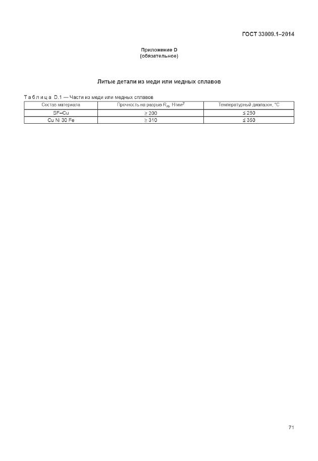 ГОСТ 33009.1-2014, страница 78