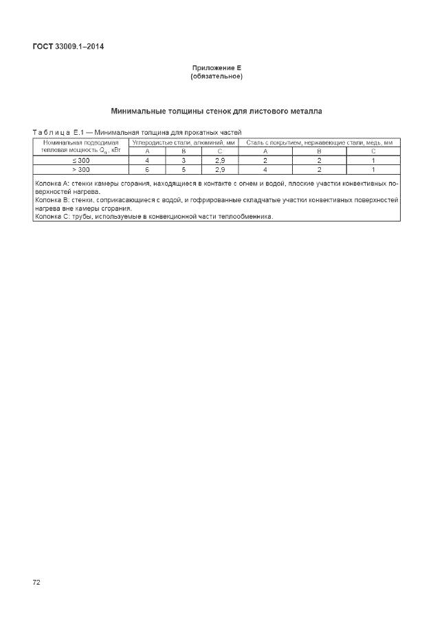ГОСТ 33009.1-2014, страница 79