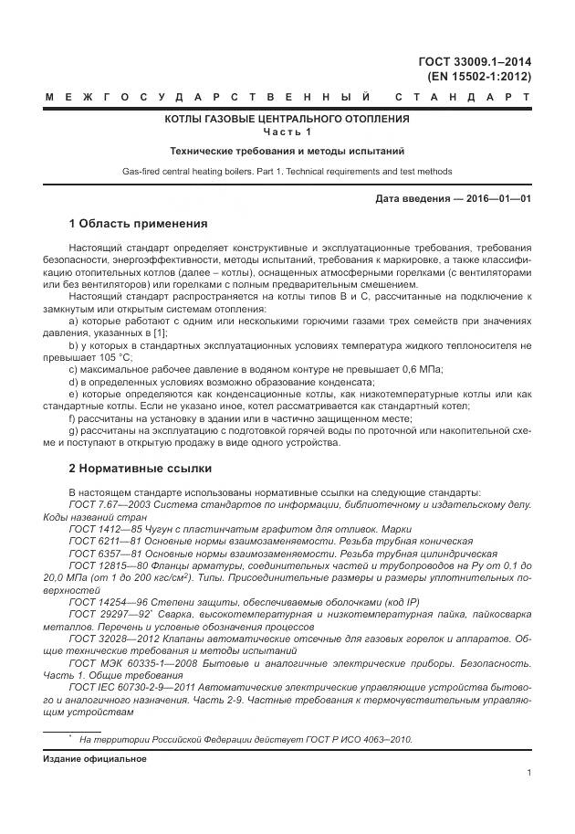 ГОСТ 33009.1-2014, страница 8