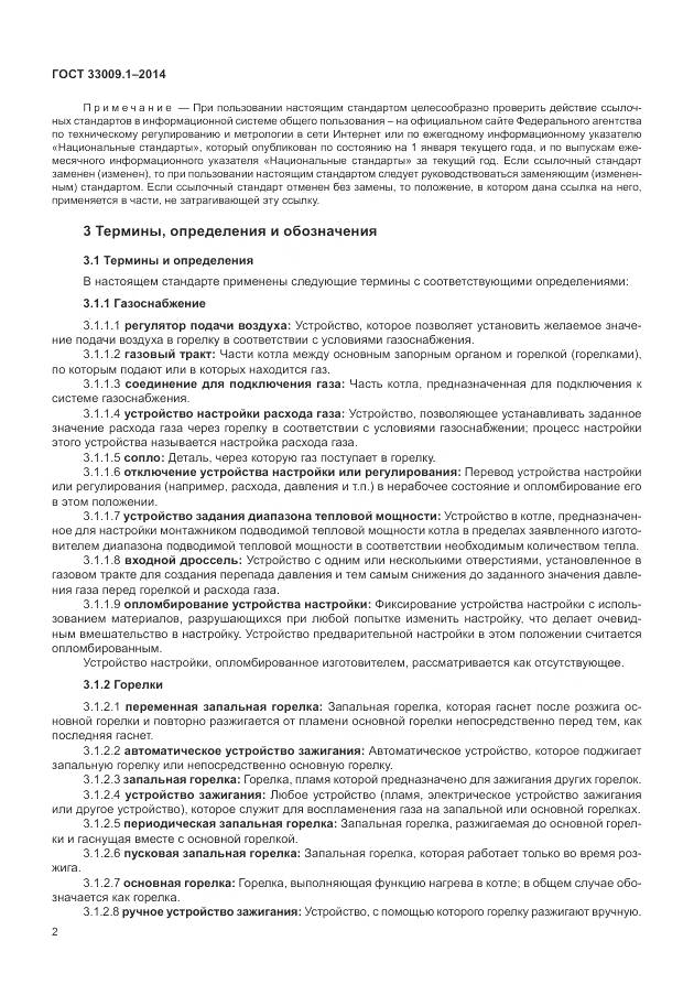 ГОСТ 33009.1-2014, страница 9