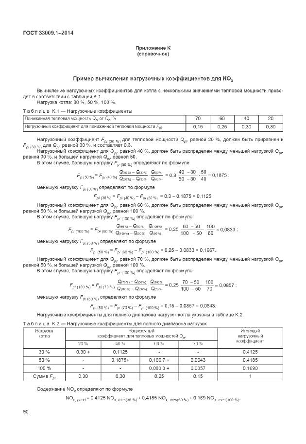 ГОСТ 33009.1-2014, страница 97