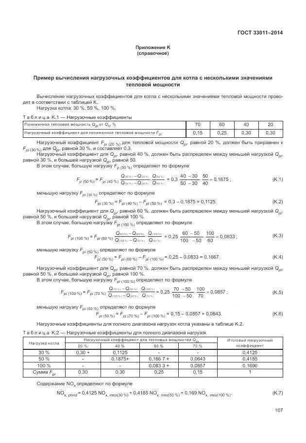 ГОСТ 33011-2014, страница 112