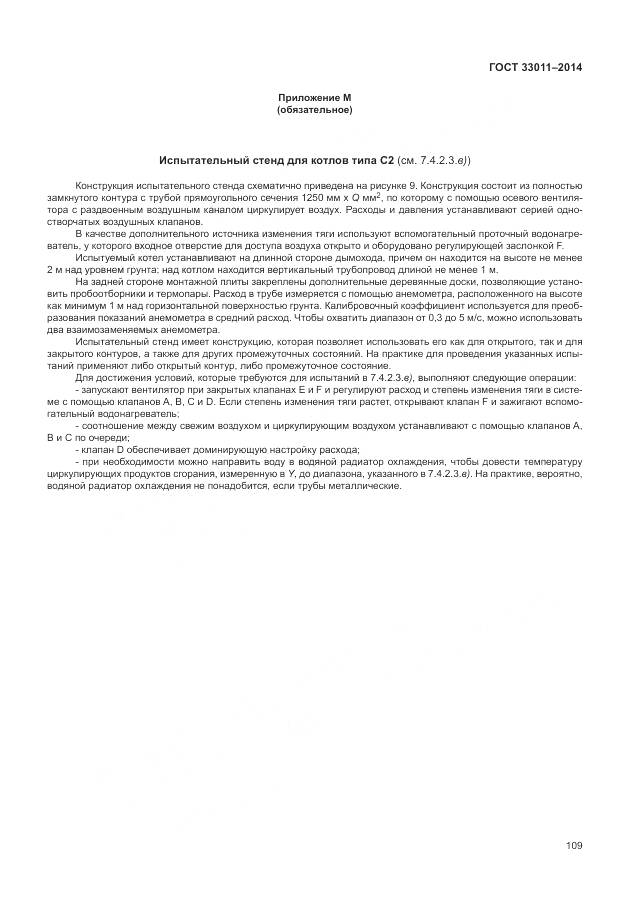 ГОСТ 33011-2014, страница 114