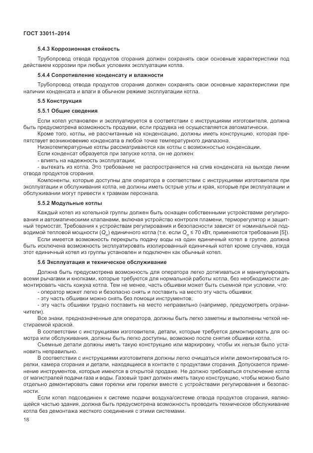 ГОСТ 33011-2014, страница 23