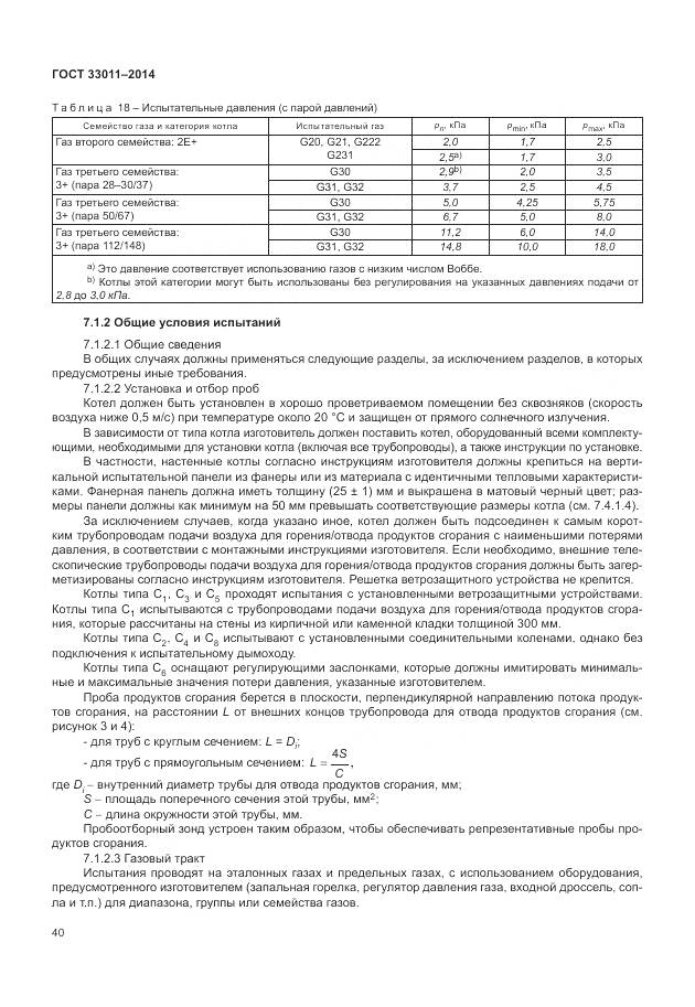 ГОСТ 33011-2014, страница 45