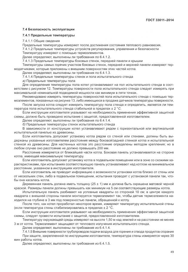 ГОСТ 33011-2014, страница 54